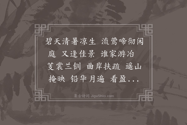 沈宜修《水龙吟·六月二十四日和仲韶》