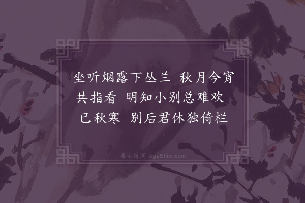 李道清《忆王孙·丁酉七夕，云史将有秣陵之行，原调和之》