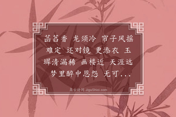 李道清《更漏子·秋思》