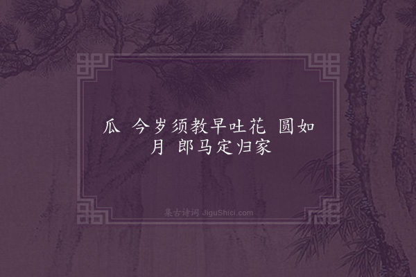 商景兰《十六字令·怀远，代人作》