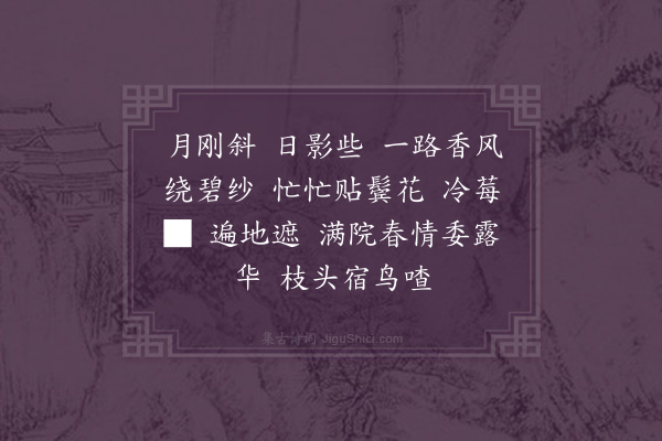 商景兰《长相思·赋惜花春起早》