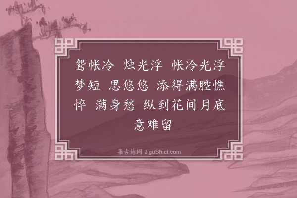 商景兰《思帝乡·闺怨》