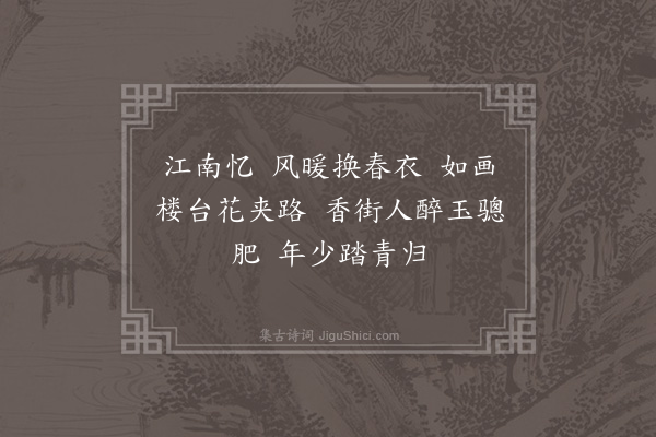 吴绡《忆江南·其一·四首》