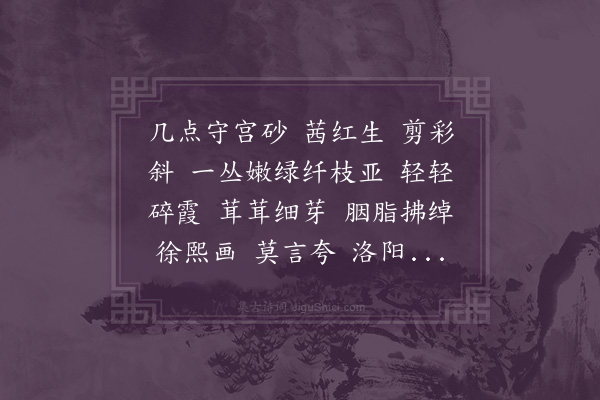 吴绡《黄莺儿·洛阳花》