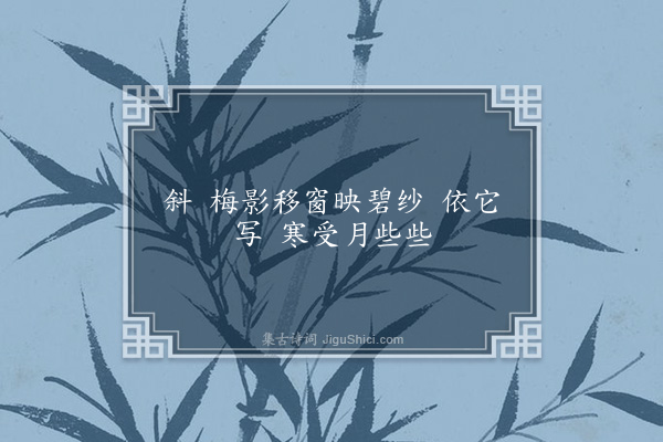 葛秀英《十六字令·梅影》