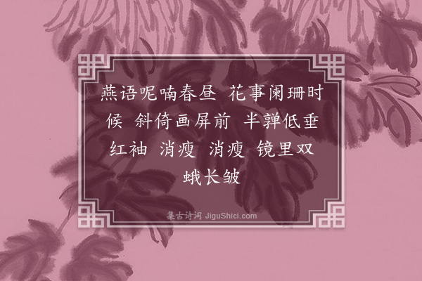 葛秀英《如梦令·春闺》