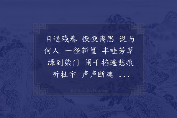 张玉珍《柳梢青》