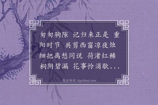 张玉珍《百字令·将归娄江寄友研舅氏，时主讲徐州书院》