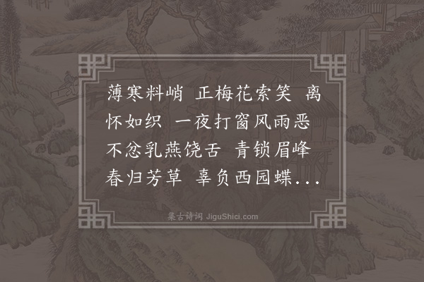 钱孟钿《百字令·早春即事，寄怀弟妇循之》