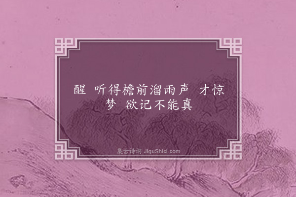 黄琬璚《十六字令》