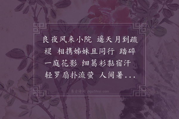 黄琬璚《西江月》