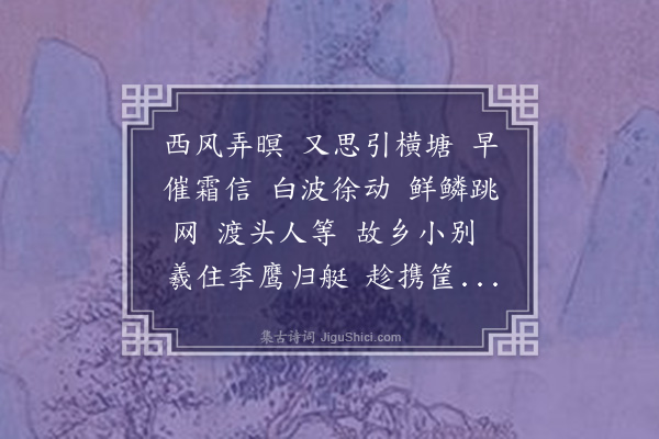 吴茝《尾犯·江乡无聊，买鲈作鲙，颇动归思，乃谱此解》