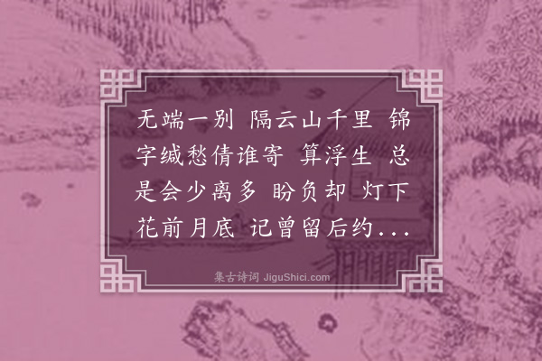 俞绣孙《洞仙歌·寄静台主人》