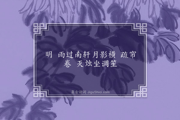 孙云凤《十六字令》