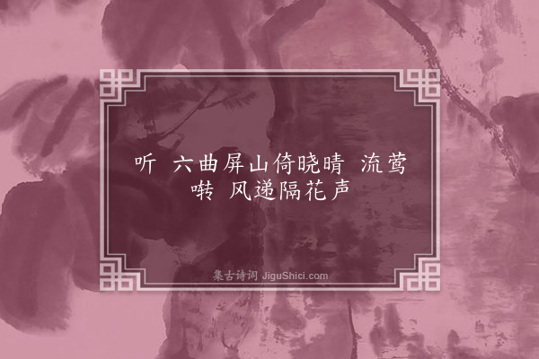 孙云凤《十六字令》