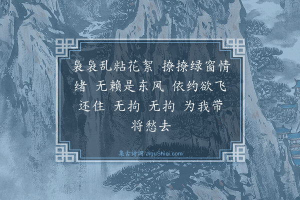 孙云凤《如梦令·游丝》