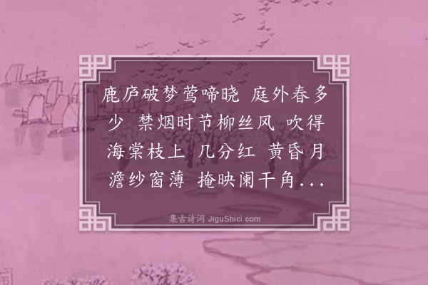 孙云凤《虞美人·自题海棠画帧》