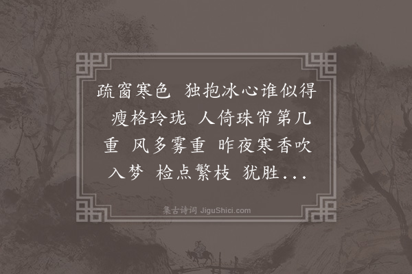 孙云凤《减字木兰花·自题画梅》