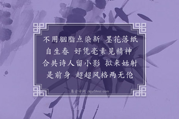 曹景芝《浣溪沙·题李静芳女史墨梅小影》