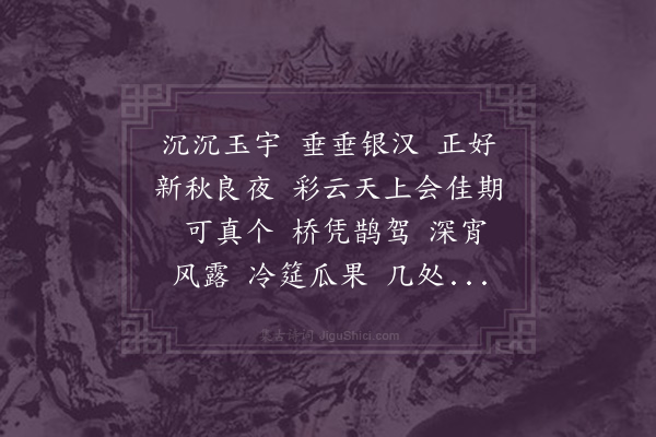 屈蕙纕《鹊桥仙·七夕》