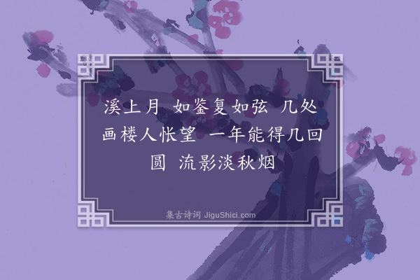 屈蕙纕《望江南·溪堂对月》