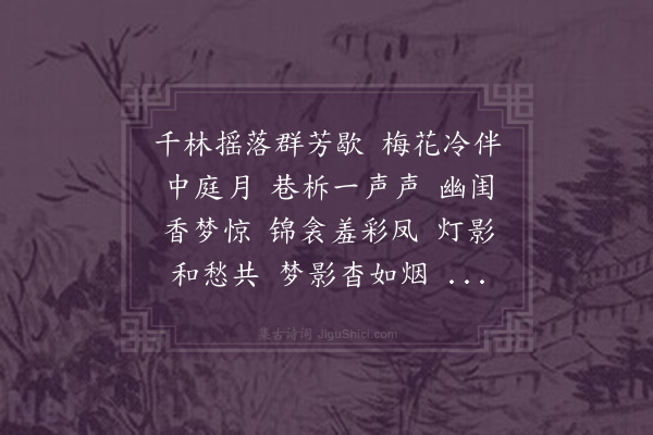 屈蕙纕《菩萨蛮·冬夜》