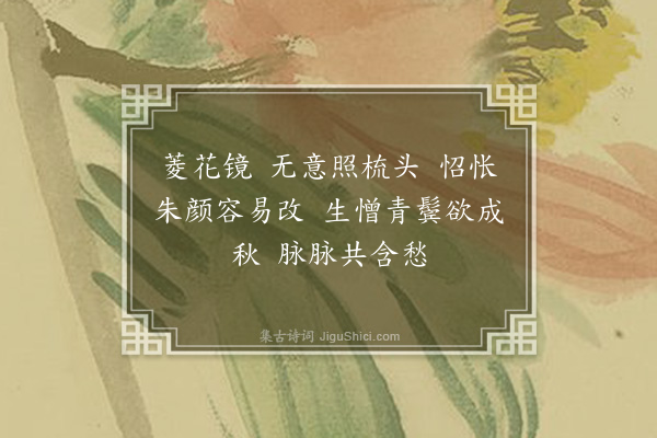 屈蕙纕《望江南·其一·对镜》