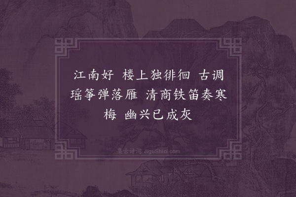 刘琬怀《望江南·其十三·杂咏》