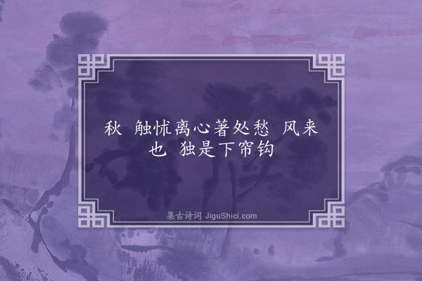 张玉珍《苍梧谣·其二·立秋》