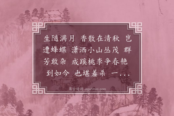 张学雅《桂枝香·咏桂》