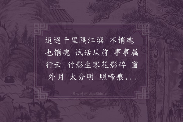 杨琇《江城梅花引》