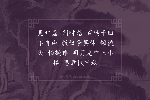 杨琇《长相思·寄外》