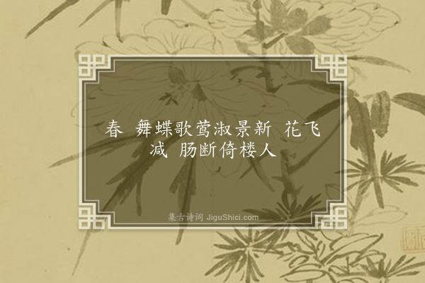 张淑《归字谣·春》