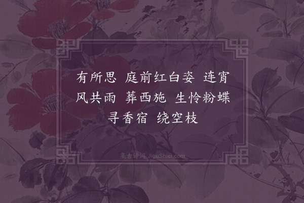 徐淑《摘得新·忆花》