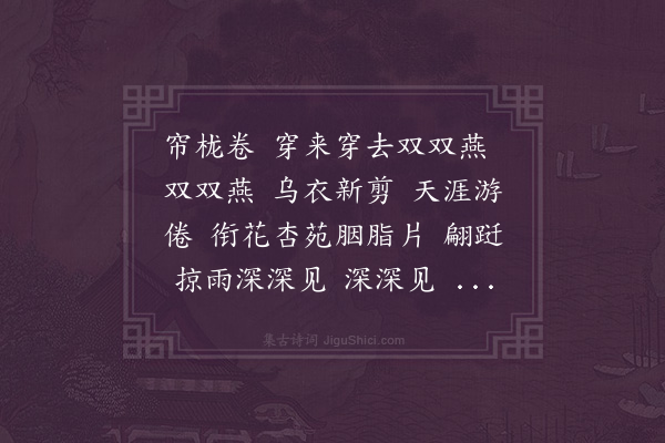 许心檀《忆秦娥·燕来》