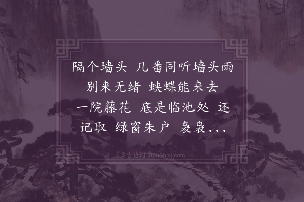 沈树荣《点绛唇·怀吴夫人庞小畹》