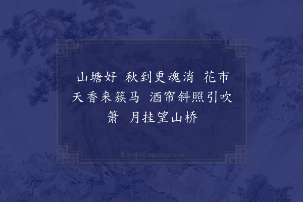 许定需《望江南》