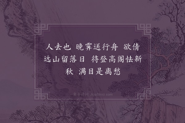 吴森札《望江南·别情》