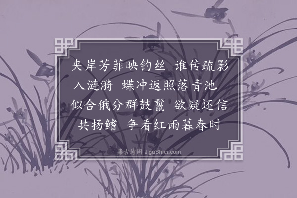 钱彻《浣溪沙·鱼攒花影》