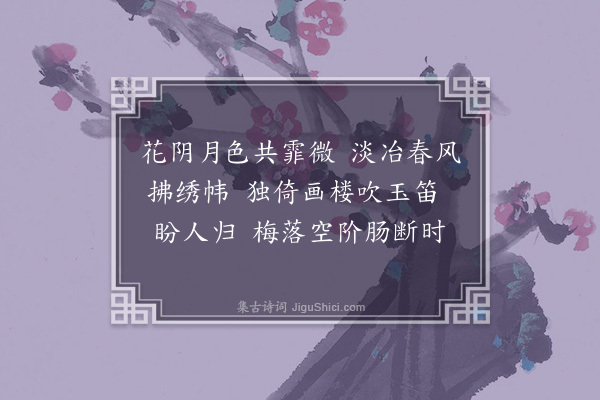 林绿《忆王孙·本意》