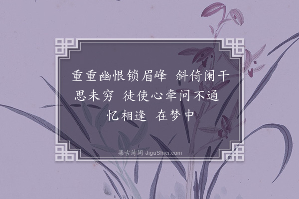 徐淑秀《忆王孙》