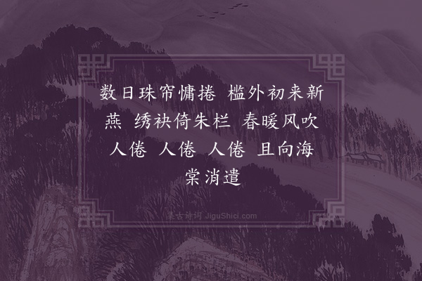 归淑芬《如梦令·春闺》