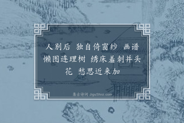 叶宏缃《望江南》