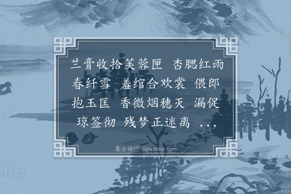 陈契《菩萨蛮》