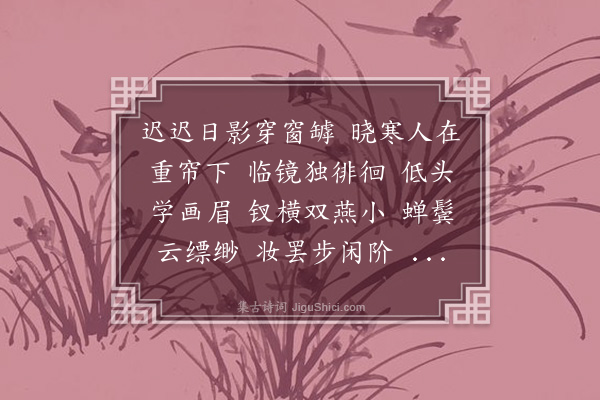 沈佩《菩萨蛮·晓妆》