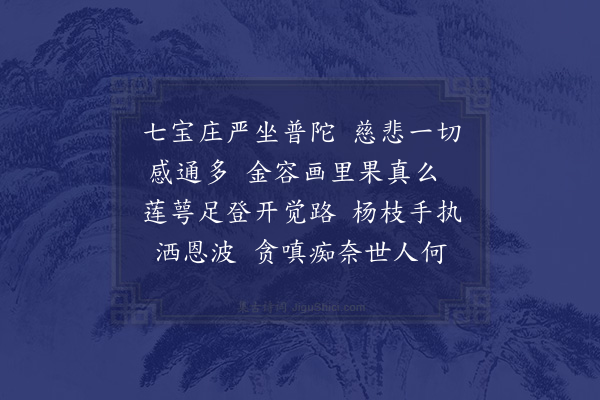 胡纫荪《浣溪沙·题大士像》