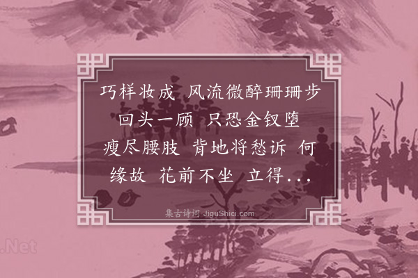 李素（冰心）《点绛唇·题画》