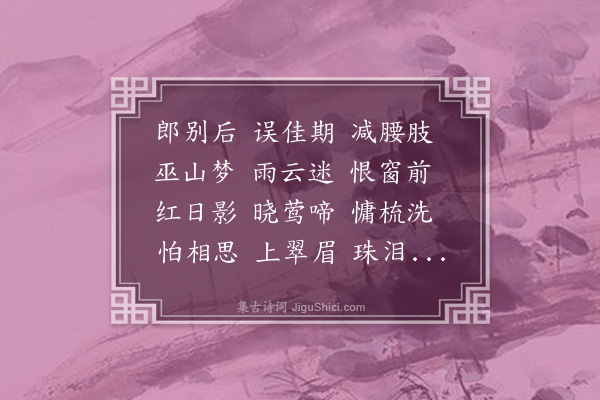 叶辰《三字令·寄锦树》