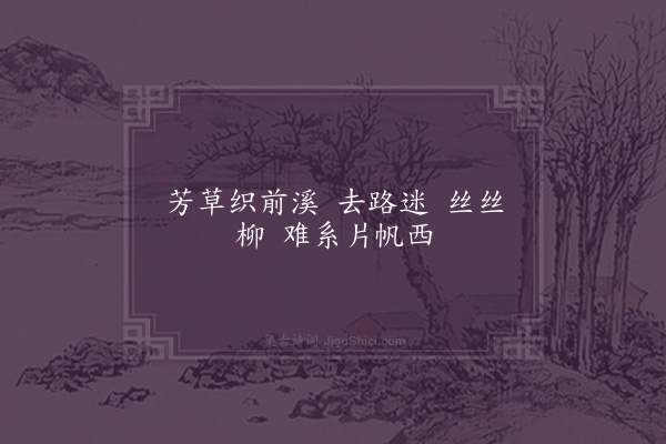 黄德贞《花娇女·送皆令之西泠》