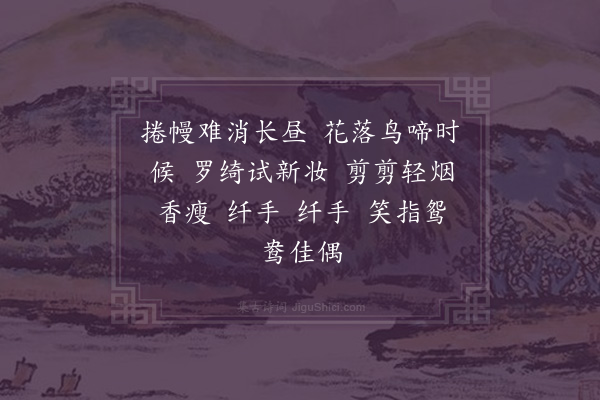 丁瑜（静娴）《如梦令·春闺》